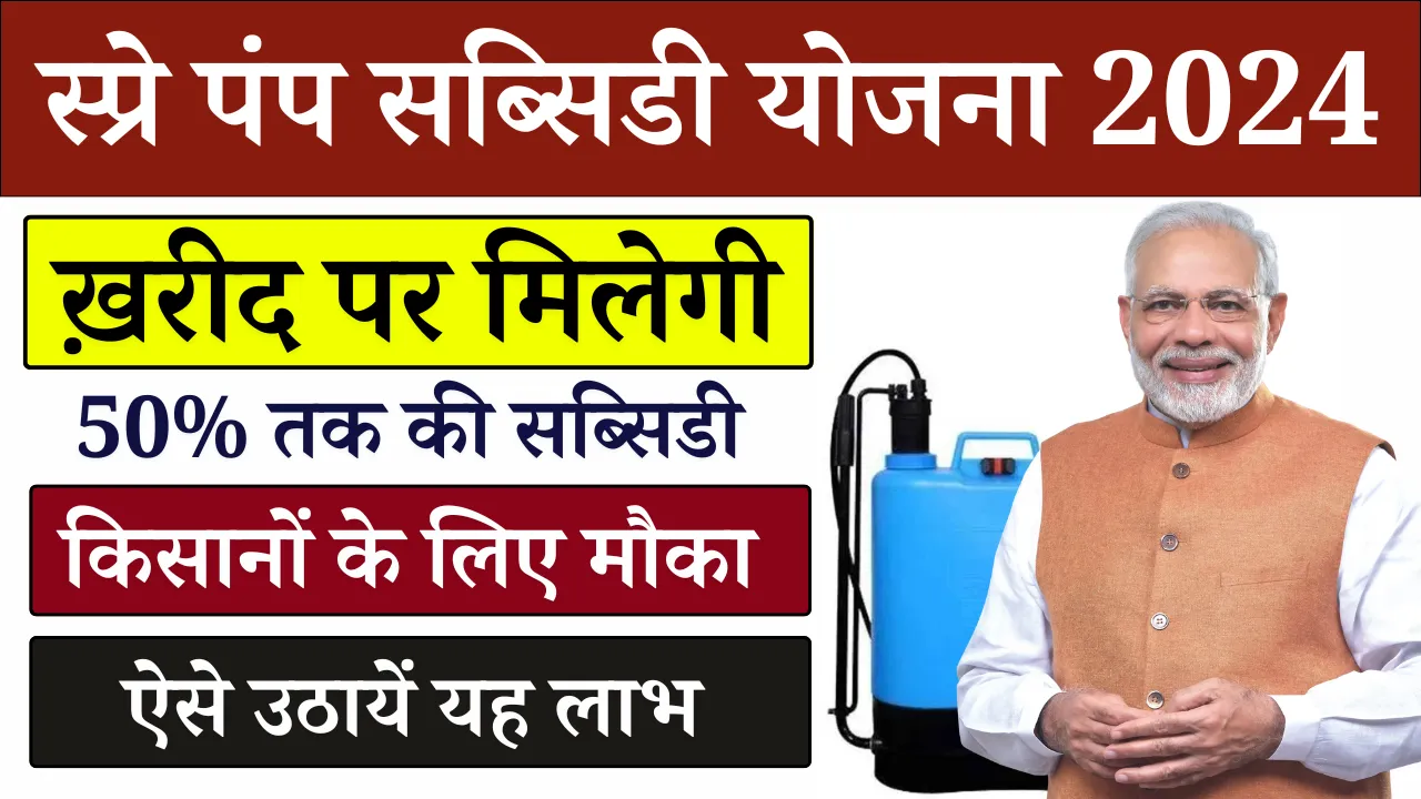 Spray Pump Subsidy Yojana 2024