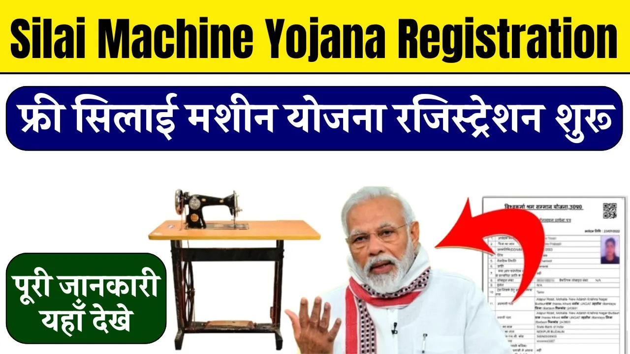 Silai Machine Yojana